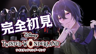 【ツイステ完全初見プレイ！】オクタヴィネル寮に推しはできるのか！？【第3章】