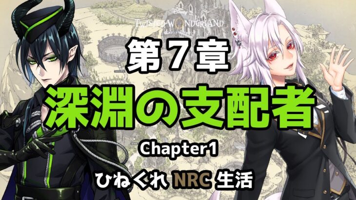 【ツイステッドワンダーランド ＃31】ひねくれNRC生活第七章【初見実況】