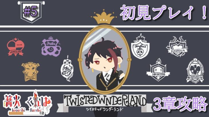 【ツイステ実況】3章突入だぁ！【part5】