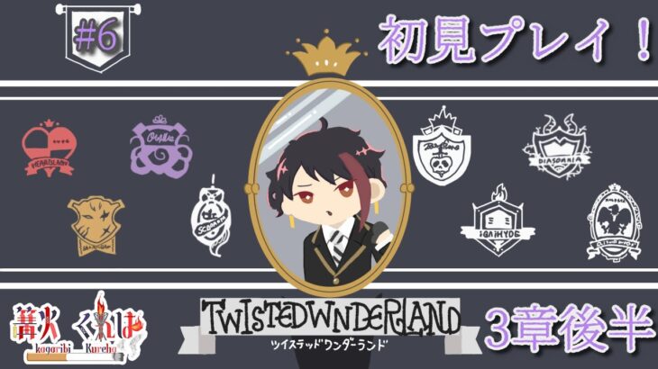 【ツイステ実況】3章クリアするぞ～！【part6】