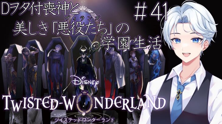 【#ツイステッドワンダーランド 】ディズニーヲタ付喪神の魔法学校生活 #41 【#新人VTuber /#初見歓迎 /#ツイステ 】