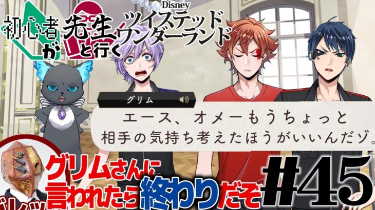 ピリつき合宿の中で推理力を高めていく男【初心者が先生と行くツイステ #45】
