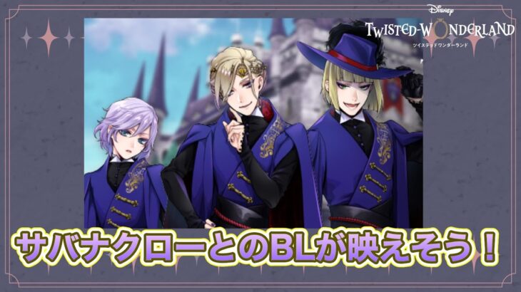 【ツイステ】5章をプレイする前にポムフィオーレの人たちのプロフィールを見ておこう！