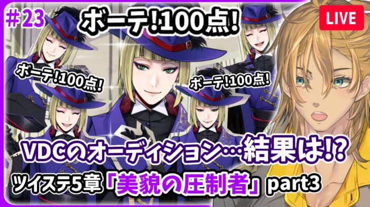 ちゃんと審査してくれてるよな、ルークさん！ヴィル様の評価とオーディションの結果はどうなった!? 本編5章「美貌の圧制者」3『 ツイステッドワンダーランド 』part23 【 #ゲーム配信 】#ツイステ