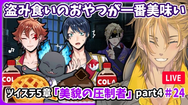 【ツイステ】深夜に食べる飯ほど美味いものはない。こっそり隠れてつまみ食い！…と思ったけど、即バレ！？ 本編5章「美貌の圧制者」4『 ツイステッドワンダーランド 』part24 【 #ゲーム配信 】