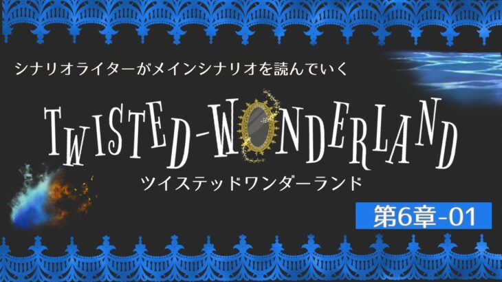 【ツイステ】シナリオライターがツイステッドワンダーランドのメインシナリオ第6章の序盤を見ていく #11