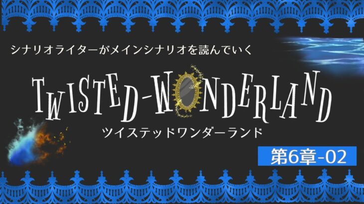 【ツイステ】シナリオライターがツイステッドワンダーランドのメインシナリオ第6章の17話以降を見ていく #12