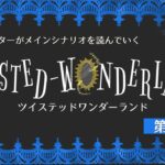 【ツイステ】シナリオライターがツイステッドワンダーランドのメインシナリオ第6章の攻略をしていくその2 #16