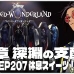 #62  7-207 休息スイーツ！~【ツイステッドワンダーランド (Disney:Twisted-Wonderland) 】せんせいのゲーム実況【初見プレイ生放送】#ツイステ #Vtuber