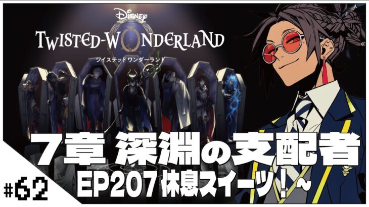 #62  7-207 休息スイーツ！~【ツイステッドワンダーランド (Disney:Twisted-Wonderland) 】せんせいのゲーム実況【初見プレイ生放送】#ツイステ #Vtuber