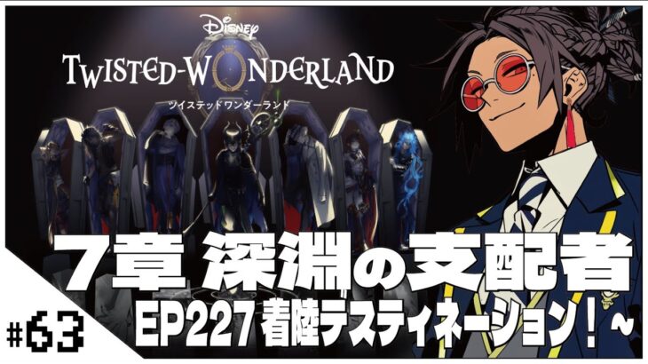 #63  7-227着陸デスティネーション！~【ツイステッドワンダーランド (Disney:Twisted-Wonderland) 】せんせいのゲーム実況【初見プレイ生放送】#ツイステ #Vtuber