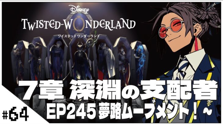 #64  7-245 夢路ムーブメント！~【ツイステッドワンダーランド (Disney:Twisted-Wonderland) 】せんせいのゲーム実況【初見プレイ生放送】#ツイステ #Vtuber
