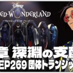 #65  7-269 団体トランジット！~【ツイステッドワンダーランド (Disney:Twisted-Wonderland) 】せんせいのゲーム実況【初見プレイ生放送】#ツイステ #Vtuber