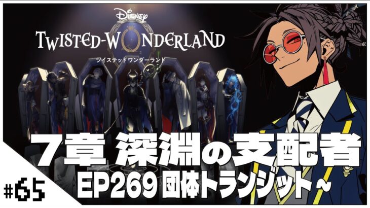#65  7-269 団体トランジット！~【ツイステッドワンダーランド (Disney:Twisted-Wonderland) 】せんせいのゲーム実況【初見プレイ生放送】#ツイステ #Vtuber