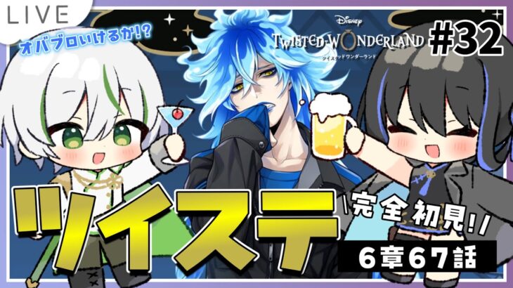 【 ツイステ初見実況 】6章67話～🔥オバブロまでいけるか！？67話がまた長かったりするのか！？【 アツポットの日常 / #夫婦VTuber 】