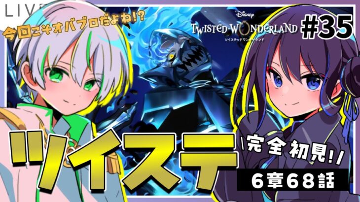 【 ツイステ初見実況 】6章68話～🔥今度こそ本当にイデア氏のオバブロ見られるはず！！【 アツポットの日常 / #夫婦VTuber 】