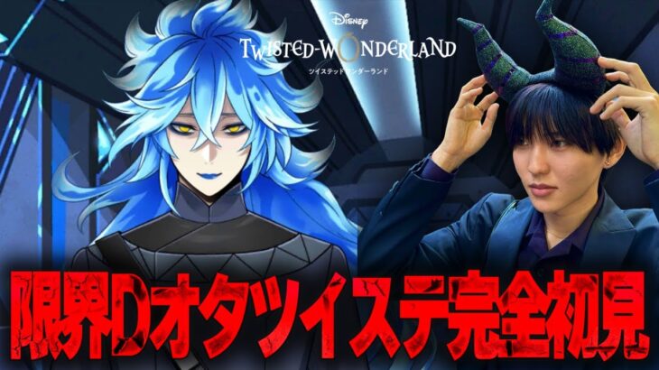 【ツイステ】リドルの安否を確認しつつ6章を進める限界Dオタ【完全初見】