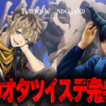 【ツイステ】6章前にパソストを見ておく限界Dオタ【完全初見】