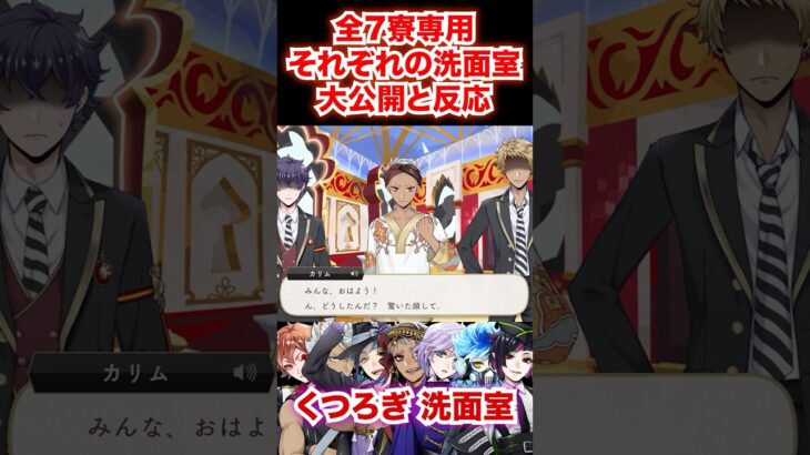 全7寮の専用洗面室への反応集【ツイステ エース ジャック フロイド カリム エペル オルト リリア】#部屋着#パジャマ#バースデー#ディズニー#ツイステ#ツイステッドワンダーランド#ゲーム実況
