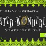 【ツイステ】シナリオライターがツイステッドワンダーランドのメインシナリオ第7章の序盤を読んでいく #20