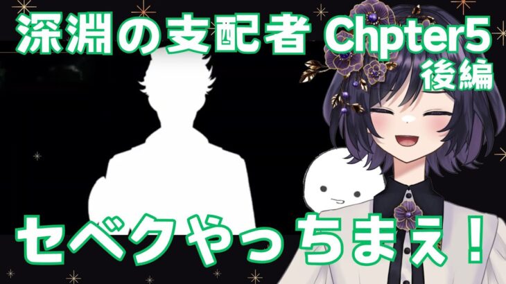 【#ディズニーツイステッドワンダーランド　#初見実況】7章 深淵の支配者 Chapter5　【#ツイステ #ゲーム実況】