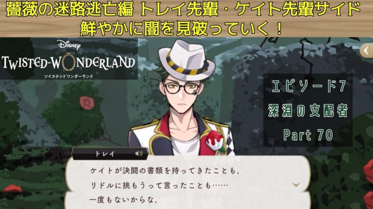 【ツイステ】エピソード7 　薔薇の迷路逃亡編　トレイ先輩・ケイト先輩サイド　鮮やかに闇を見破っていくが…【ゆっくり実況】深淵の支配者【Part 70】【チャプター12続】
