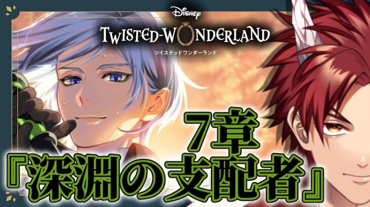 【 ツイステ 】 7章 『 深淵の支配者 』 ☆ 新人 監督生 の 赤鬼 と楽しむ ストーリー 【 vtuber / 炎道ヒビキ 】 ツイステッドワンダーランド　初見歓迎 チャプター12 リドル編