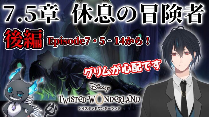 【ツイステ】ついに新章開幕！ディアソムニア推しマレウス様推しがやるメインストーリー7.5章『休息の冒険者』後編# 107【ネタバレあり】
