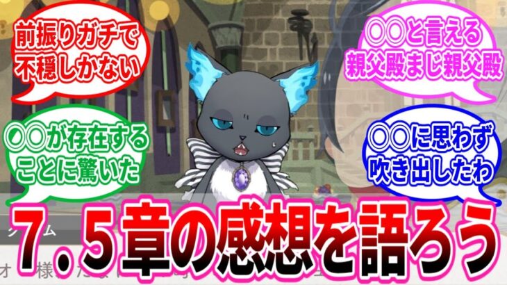 【ツイステ反応集】7.5章の感想を語る監督生たちの反応まとめ
