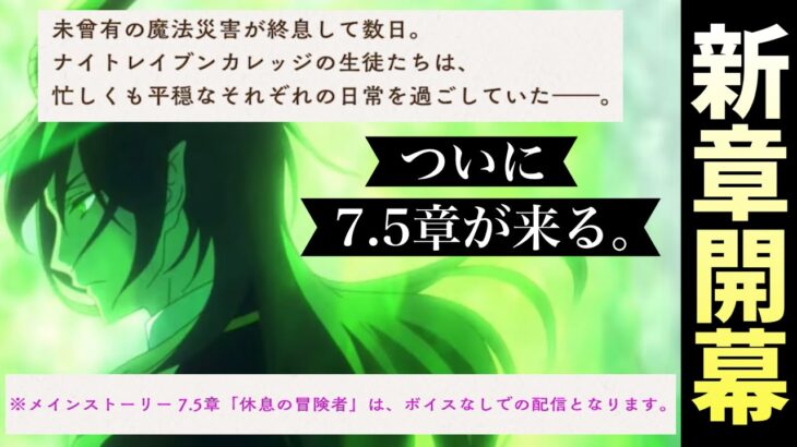 【ツイステ】ついに来た、7.5章の詳細！　ボイスなしで前編等の記載がないことから一回で完結する章になるか……？【ツイステッドワンダーランド】 【Twisted-Wonderland】