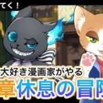 【#ツイステ 】7.5章休息の冒険者を読む①【#ツイステッドワンダーランド /#twst /#Vtuber /#カナまや 】