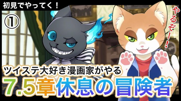 【#ツイステ 】7.5章休息の冒険者を読む①【#ツイステッドワンダーランド /#twst /#Vtuber /#カナまや 】