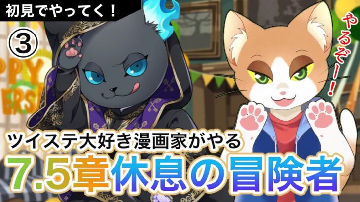 【#ツイステメインストーリー 】7.5章休息の冒険者を読む③【#ツイステッドワンダーランド /#twst /#Vtuber /#カナまや 】