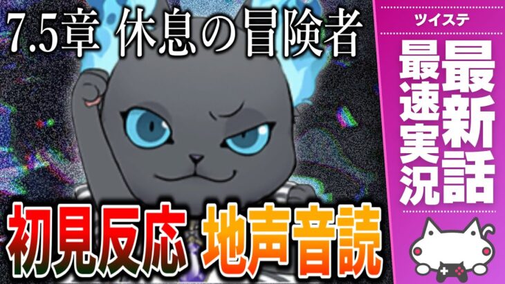 本編最新話 7.5章『休息の冒険者』最速実況放送 × 完全初見反応 × 地声音読【ディズニー ツイステッドワンダーランド/ツイステ/twst/VTuber】