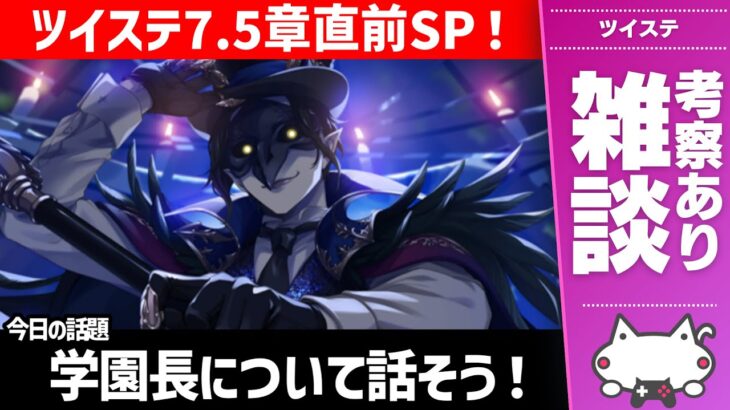 雑談：7.5章配信直前スペシャル！『ディア・クロウリー学園長』について話さないか？振り返ったり、考察したり、妄想したり【ディズニー ツイステッドワンダーランド/ツイステ/twst/VTuber】
