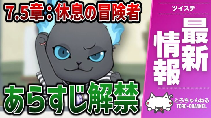最新情報！本編7.5章のあらすじが公開されたゾ！【ディズニー ツイステッドワンダーランド/ツイステ/twst/VTuber】