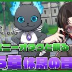 【ツイステ】7.5章『休息の冒険者』ストーリーをDオタが初見実況！リドルバースデー召喚もガチャる【twst/ディズニー】