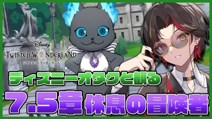 【ツイステ】7.5章『休息の冒険者』ストーリーをDオタが初見実況！リドルバースデー召喚もガチャる【twst/ディズニー】