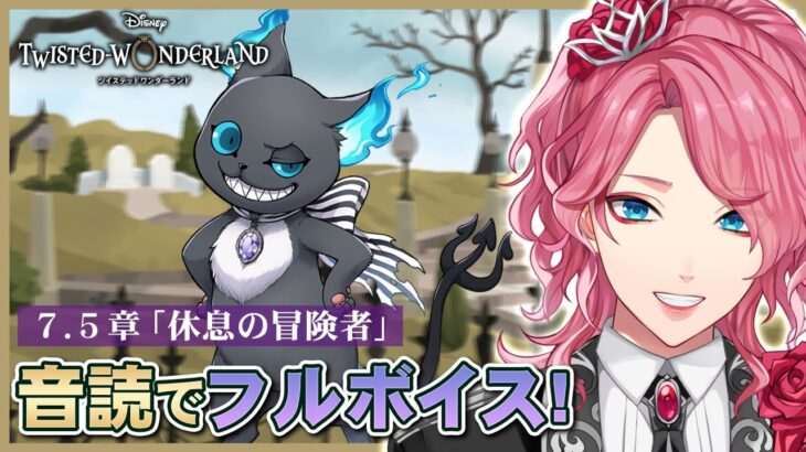 【ツイステ】7.5章を一緒に初見！音読でフルボイスにする！ディズニーヲタが楽しむツイステッドワンダーランド【男声VTuber/花幽カノン】