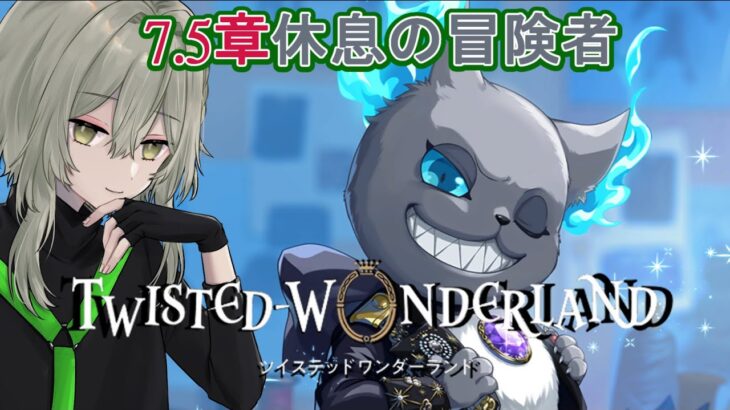 【ツイステ】完全初見　ツイステ7.5章【ツイステッドワンダーランド/ワクタ夕７/＃新人Vtuber】