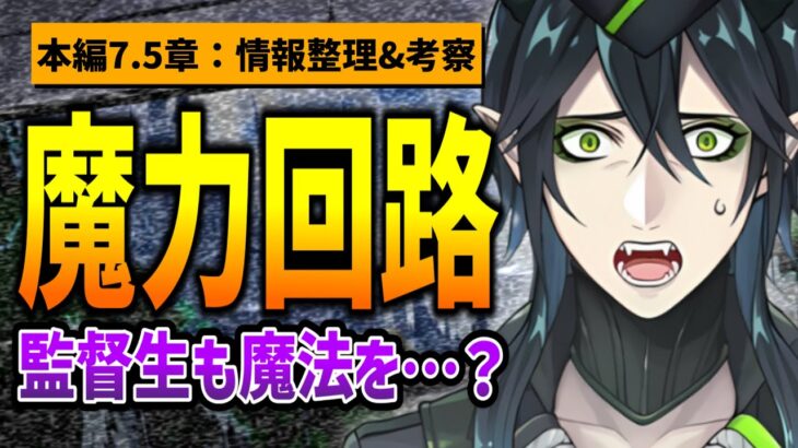 『魔力回路』まとめ！監督生も魔法を使える？本編にアレが登場する？など /本編7.5章『休息の冒険者』情報整理&考察①【ツイステッドワンダーランド/twst/ツイステ考察/VTuber】