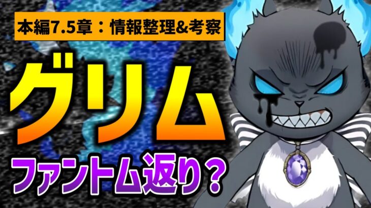 不穏すぎる『グリム』！ユニーク魔法は○○？年齢は？黒い石を食べてファントム返り？など /本編7.5章『休息の冒険者』情報整理&考察②【ツイステッドワンダーランド/twst/ツイステ考察/VTuber】