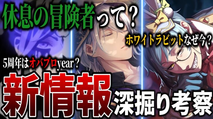 本編7.5章「休息の冒険者」って誰のこと？ホワイトラビット復刻の意図、ヴィル様のオバブロカード実装など、８月の予定を整理&深掘り考察！【ツイステッドワンダーランド/twst/ツイステ/VTuber】