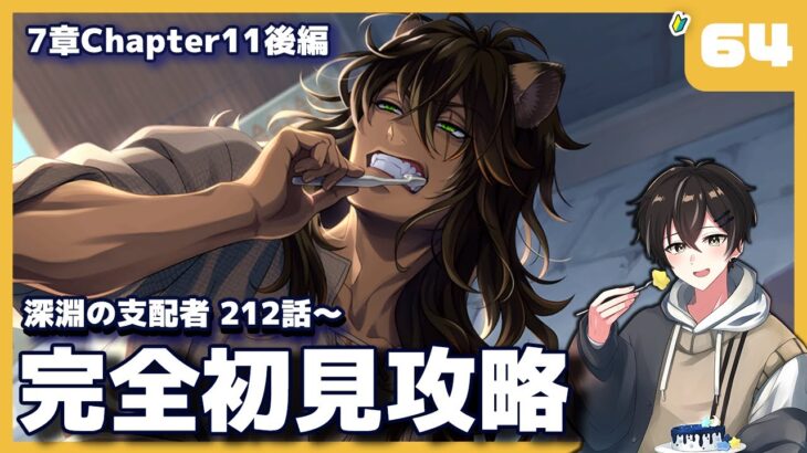 【ツイステ】7章212話～ Chapter11攻略編！Chapter11最終回！レオナ？【ツイステッドワンダーランド】【#新人Vtuber /かきP】#ツイステ