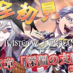 7章Chapter10 【#ツイステ #完全初見 #初見配信 】EPISODE･7 深淵の支配者　7章読破完了！！救ッタヴィネル！【全皇帝リベル】【#ツイステッドワンダーランド】