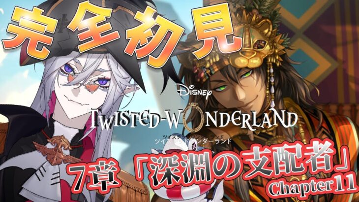 7章Chapter11 【#ツイステ #完全初見 #初見配信 】EPISODE･7 深淵の支配者　サバナ救うロー！！【全皇帝リベル】【#ツイステッドワンダーランド】