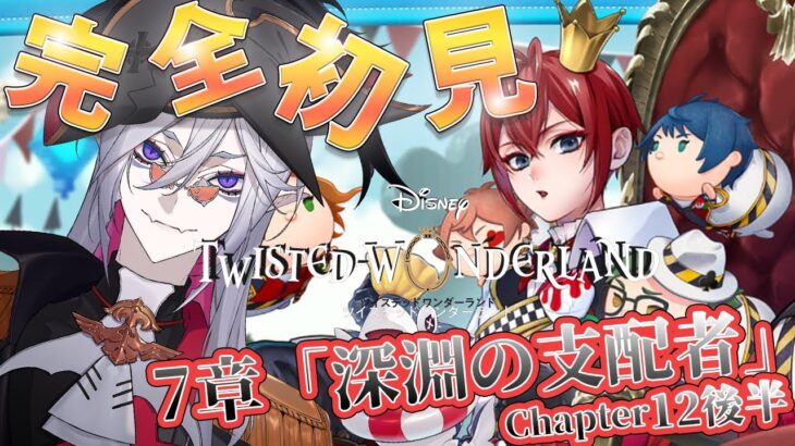 7章Chapter12後半 【#ツイステ #完全初見 #初見配信 】EPISODE･7 深淵の支配者　ラストまで突っ走ラビュル！！！！【全皇帝リベル】【#ツイステッドワンダーランド】