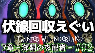 【ツイステ7章】イデアやばい!!伏線回収すぎる神展開【Chapter13】