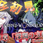 7章Chapter13前半 【#ツイステ #完全初見 #初見配信 】EPISODE･7 深淵の支配者　ストーリー読破まであと少し…【全皇帝リベル】【#ツイステッドワンダーランド】
