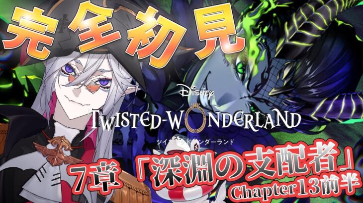 7章Chapter13前半 【#ツイステ #完全初見 #初見配信 】EPISODE･7 深淵の支配者　ストーリー読破まであと少し…【全皇帝リベル】【#ツイステッドワンダーランド】